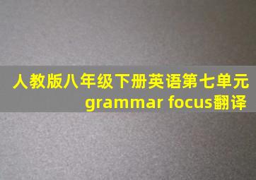 人教版八年级下册英语第七单元grammar focus翻译